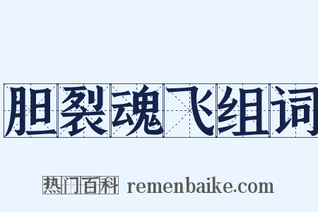 胆裂魂飞组词是什么意思的图片